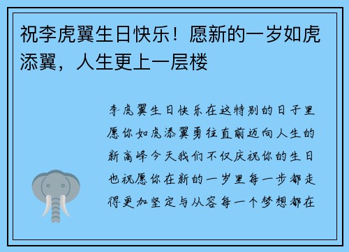 祝李虎翼生日快乐！愿新的一岁如虎添翼，人生更上一层楼