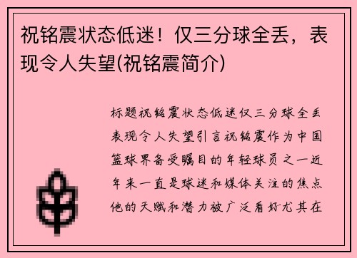 祝铭震状态低迷！仅三分球全丢，表现令人失望(祝铭震简介)