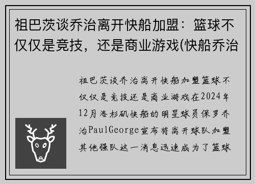 祖巴茨谈乔治离开快船加盟：篮球不仅仅是竞技，还是商业游戏(快船乔治组合)