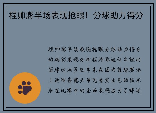 程帅澎半场表现抢眼！分球助力得分
