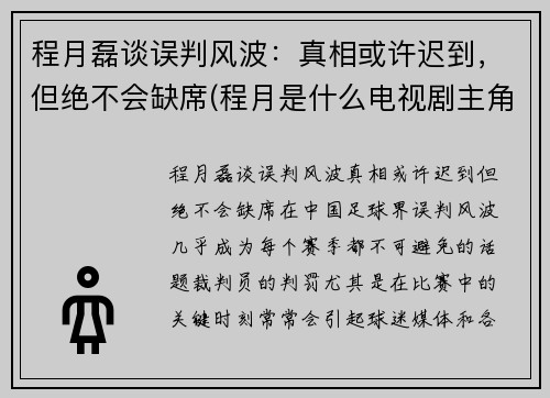 程月磊谈误判风波：真相或许迟到，但绝不会缺席(程月是什么电视剧主角)