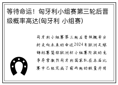 等待命运！匈牙利小组赛第三轮后晋级概率高达(匈牙利 小组赛)