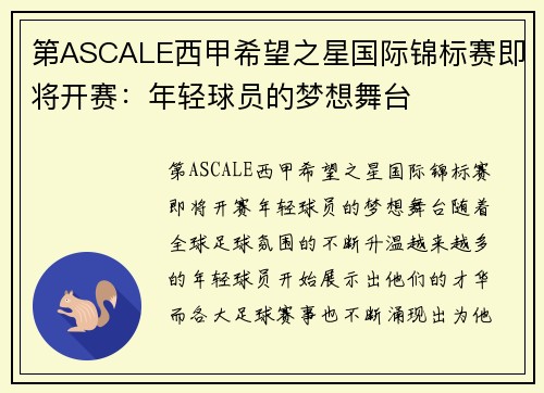 第ASCALE西甲希望之星国际锦标赛即将开赛：年轻球员的梦想舞台