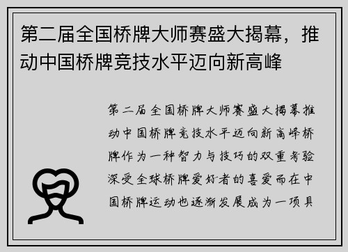 第二届全国桥牌大师赛盛大揭幕，推动中国桥牌竞技水平迈向新高峰
