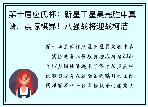 第十届应氏杯：新星王星昊完胜申真谞，震惊棋界！八强战将迎战柯洁