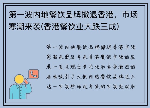 第一波内地餐饮品牌撤退香港，市场寒潮来袭(香港餐饮业大跌三成)
