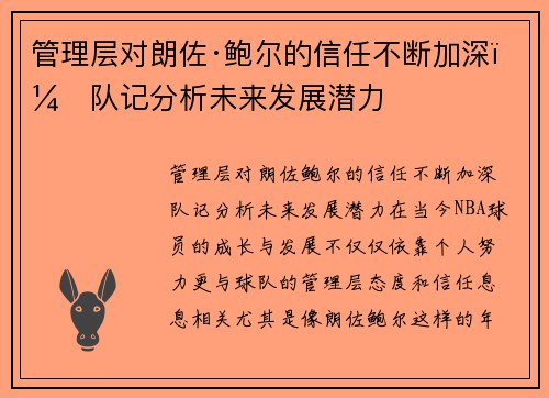 管理层对朗佐·鲍尔的信任不断加深，队记分析未来发展潜力