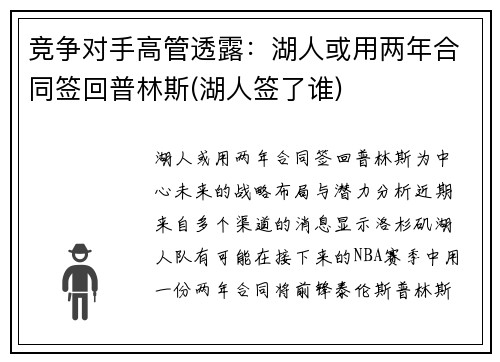 竞争对手高管透露：湖人或用两年合同签回普林斯(湖人签了谁)