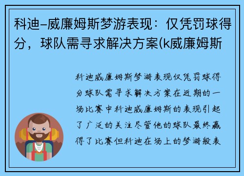 科迪-威廉姆斯梦游表现：仅凭罚球得分，球队需寻求解决方案(k威廉姆斯)