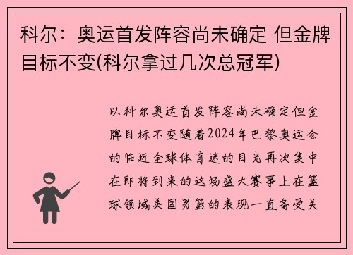 科尔：奥运首发阵容尚未确定 但金牌目标不变(科尔拿过几次总冠军)