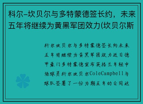 科尔-坎贝尔与多特蒙德签长约，未来五年将继续为黄黑军团效力(坎贝尔斯科特百度百科)
