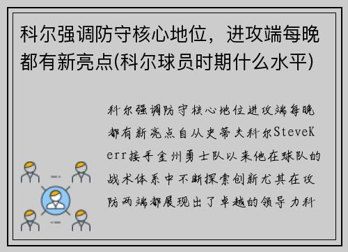 科尔强调防守核心地位，进攻端每晚都有新亮点(科尔球员时期什么水平)