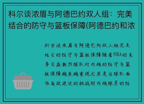 科尔谈浓眉与阿德巴约双人组：完美结合的防守与篮板保障(阿德巴约和浓眉谁高)