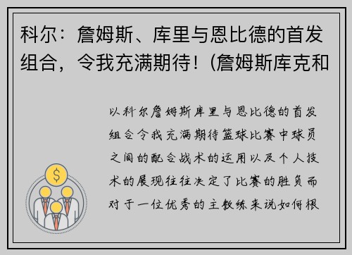 科尔：詹姆斯、库里与恩比德的首发组合，令我充满期待！(詹姆斯库克和科廷)