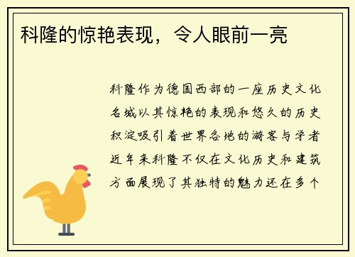 科隆的惊艳表现，令人眼前一亮
