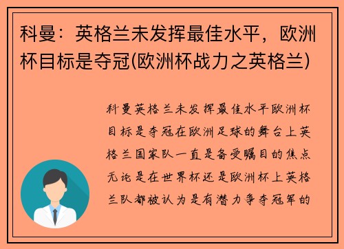 科曼：英格兰未发挥最佳水平，欧洲杯目标是夺冠(欧洲杯战力之英格兰)