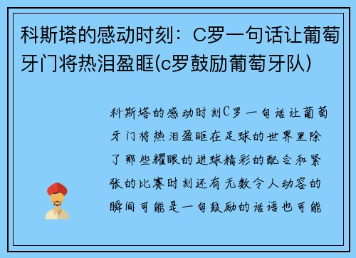 科斯塔的感动时刻：C罗一句话让葡萄牙门将热泪盈眶(c罗鼓励葡萄牙队)