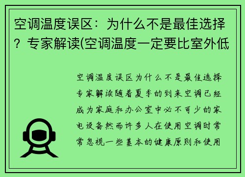空调温度误区：为什么不是最佳选择？专家解读(空调温度一定要比室外低吗)