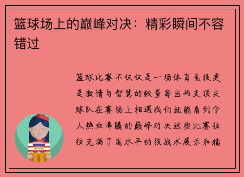 篮球场上的巅峰对决：精彩瞬间不容错过