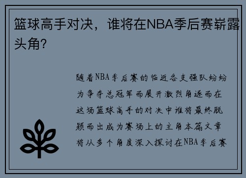 篮球高手对决，谁将在NBA季后赛崭露头角？