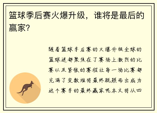 篮球季后赛火爆升级，谁将是最后的赢家？