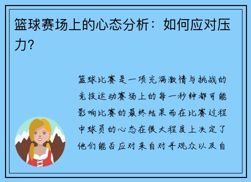 篮球赛场上的心态分析：如何应对压力？