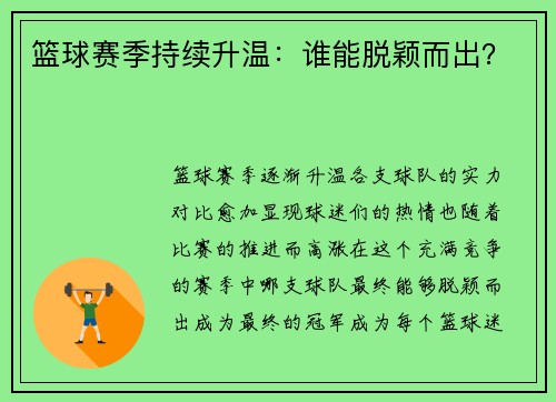 篮球赛季持续升温：谁能脱颖而出？