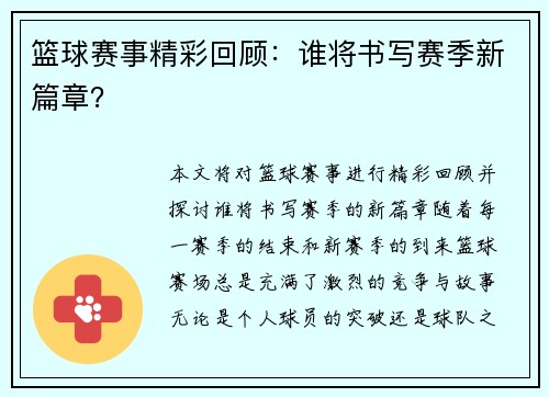 篮球赛事精彩回顾：谁将书写赛季新篇章？