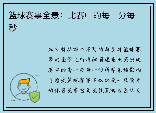 篮球赛事全景：比赛中的每一分每一秒