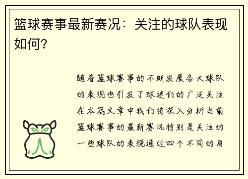 篮球赛事最新赛况：关注的球队表现如何？