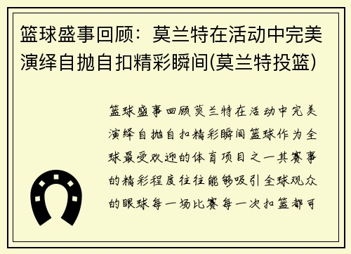 篮球盛事回顾：莫兰特在活动中完美演绎自抛自扣精彩瞬间(莫兰特投篮)