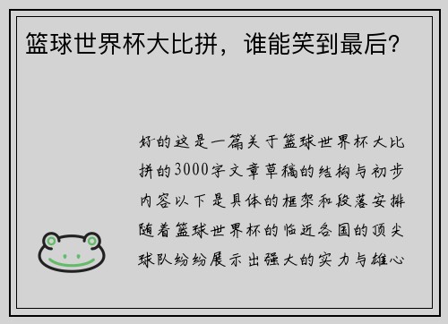 篮球世界杯大比拼，谁能笑到最后？