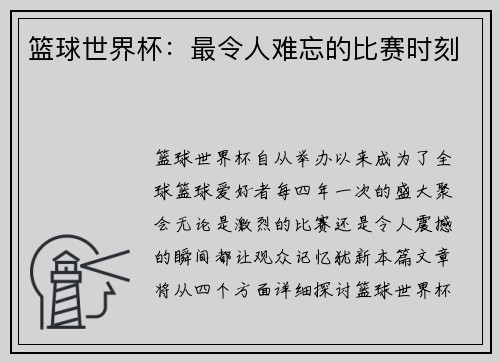 篮球世界杯：最令人难忘的比赛时刻