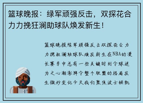 篮球晚报：绿军顽强反击，双探花合力力挽狂澜助球队焕发新生！