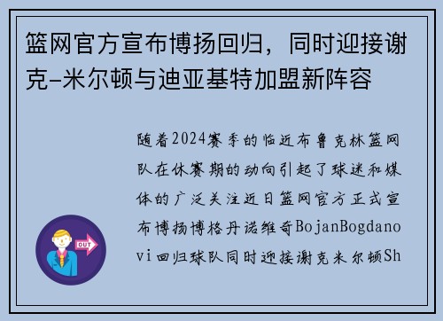 篮网官方宣布博扬回归，同时迎接谢克-米尔顿与迪亚基特加盟新阵容