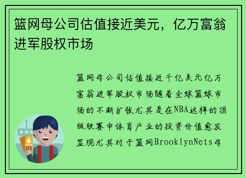 篮网母公司估值接近美元，亿万富翁进军股权市场