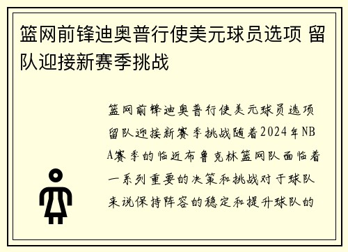 篮网前锋迪奥普行使美元球员选项 留队迎接新赛季挑战