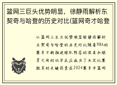 篮网三巨头优势明显，徐静雨解析东契奇与哈登的历史对比(篮网奇才哈登)