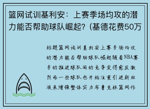 篮网试训基利安：上赛季场均攻的潜力能否帮助球队崛起？(基德花费50万买下0.1%篮网股份)