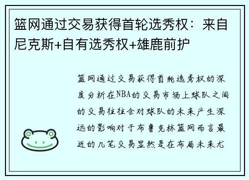 篮网通过交易获得首轮选秀权：来自尼克斯+自有选秀权+雄鹿前护