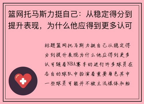 篮网托马斯力挺自己：从稳定得分到提升表现，为什么他应得到更多认可