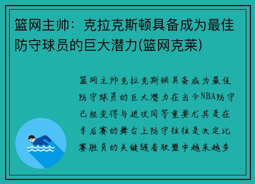 篮网主帅：克拉克斯顿具备成为最佳防守球员的巨大潜力(篮网克莱)