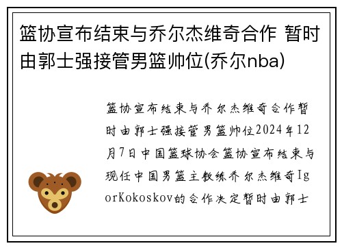 篮协宣布结束与乔尔杰维奇合作 暂时由郭士强接管男篮帅位(乔尔nba)