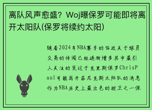 离队风声愈盛？Woj曝保罗可能即将离开太阳队(保罗将续约太阳)