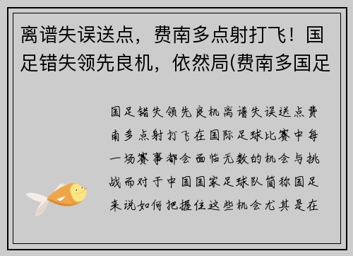 离谱失误送点，费南多点射打飞！国足错失领先良机，依然局(费南多国足首秀)