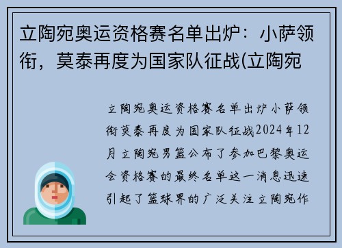 立陶宛奥运资格赛名单出炉：小萨领衔，莫泰再度为国家队征战(立陶宛 奥运会)