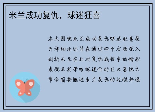 米兰成功复仇，球迷狂喜