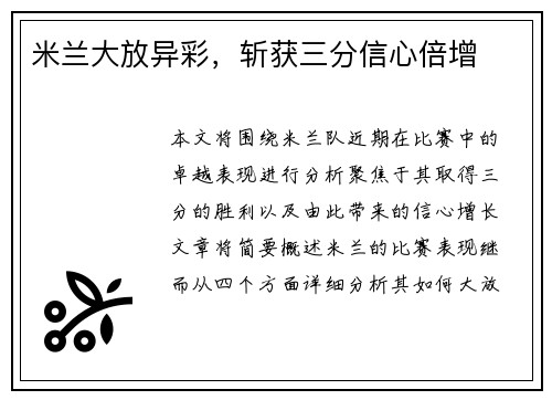 米兰大放异彩，斩获三分信心倍增