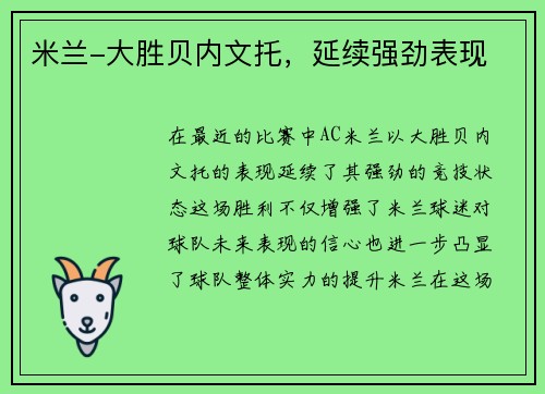 米兰-大胜贝内文托，延续强劲表现