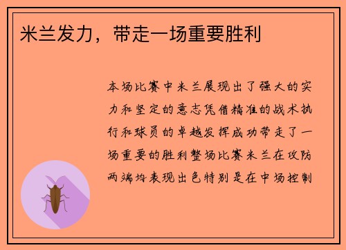米兰发力，带走一场重要胜利